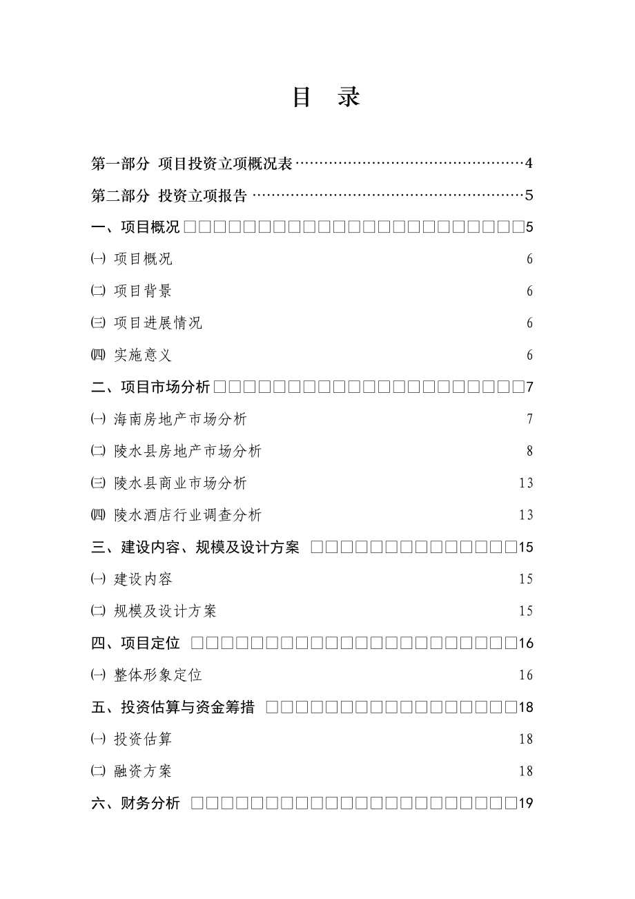 陵水城市候机楼项目立项报告24p.doc_第2页