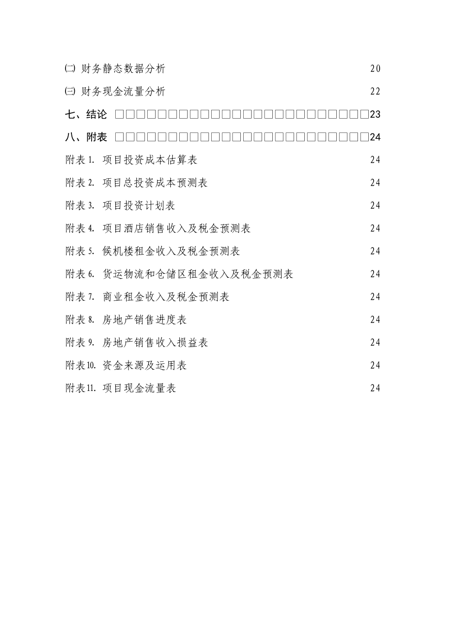 陵水城市候机楼项目立项报告24p.doc_第3页