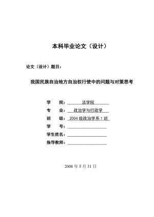 2518我国民族自治地方自治权行使中的问题与对策思考毕业论文.doc