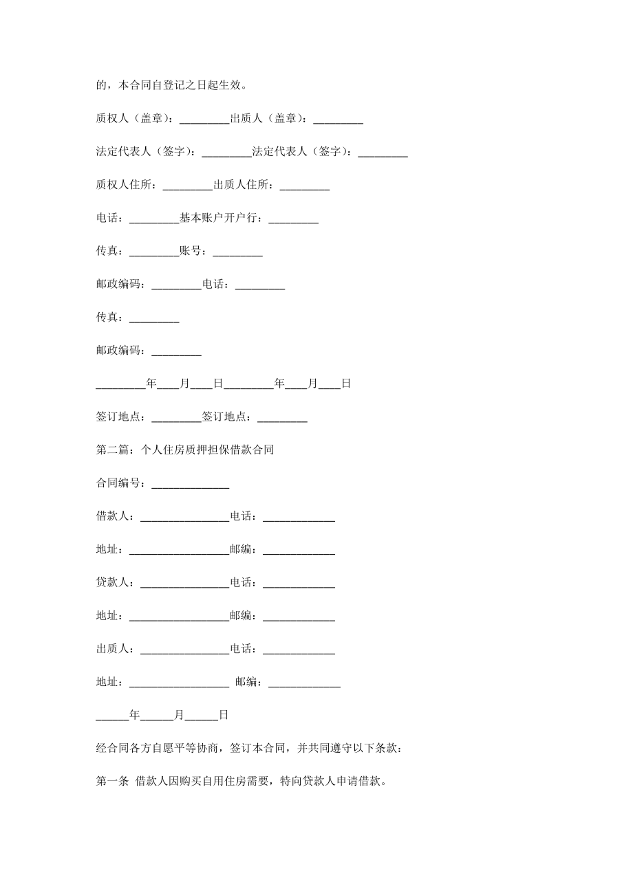 个人住房借款质押合同协议书.doc_第3页