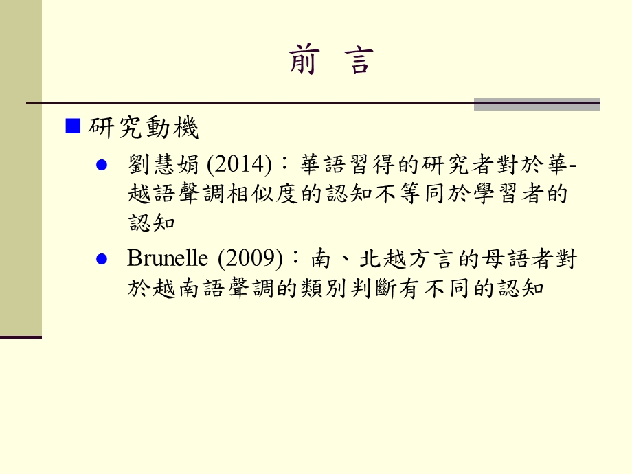 北越华语的四个声调和越语声调的相似度课件.ppt_第2页