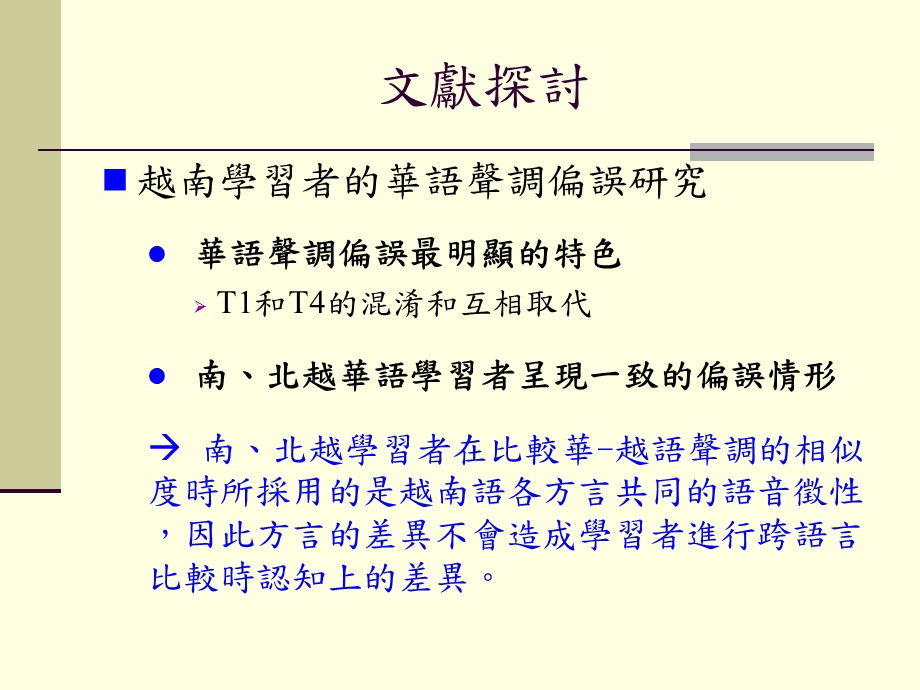 北越华语的四个声调和越语声调的相似度课件.ppt_第3页