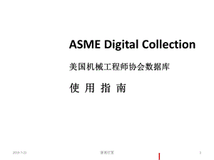 ASMEDigitalCollection美国机械工程师协会数据库使用指南课件.pptx