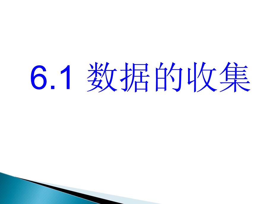 初中一年级数学上册第六章-数据的收集与整理6.1-数据的收集第一课时ppt课件.ppt_第1页