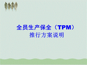 全员生产保全（TPM）推行方案说明课件.ppt