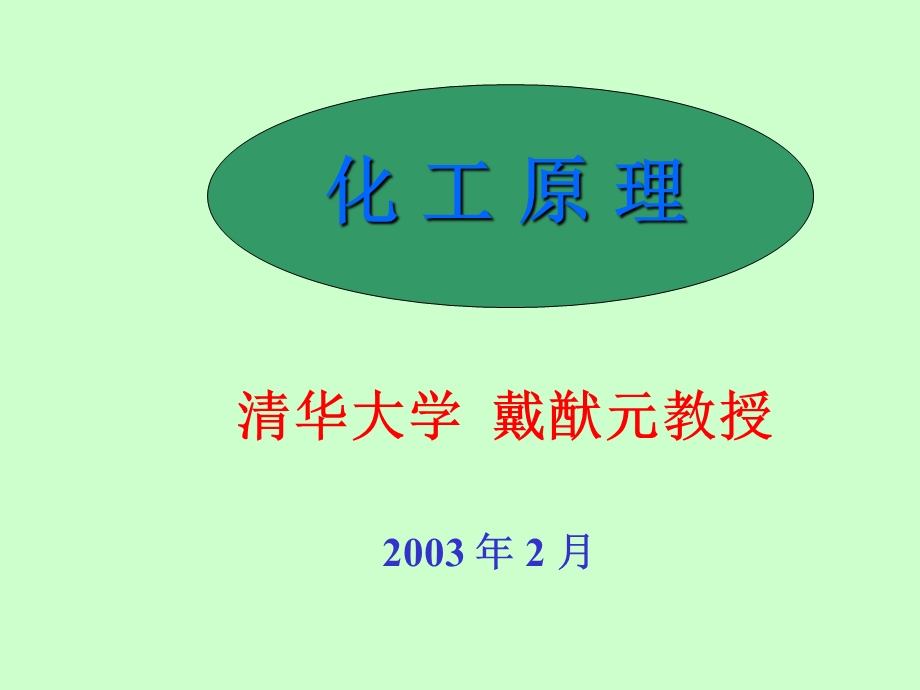 化工原理第三章流体流过颗粒和颗粒层的流动课件.ppt_第1页