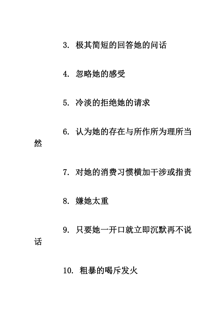 恋人之间最好不要做的50件事.doc_第3页