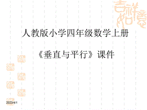 人教版小学四年级数学上册《垂直与平行》ppt课件.ppt