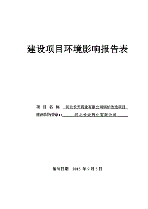 环境影响评价报告公示：北长天药业锅炉改造环评报告.doc