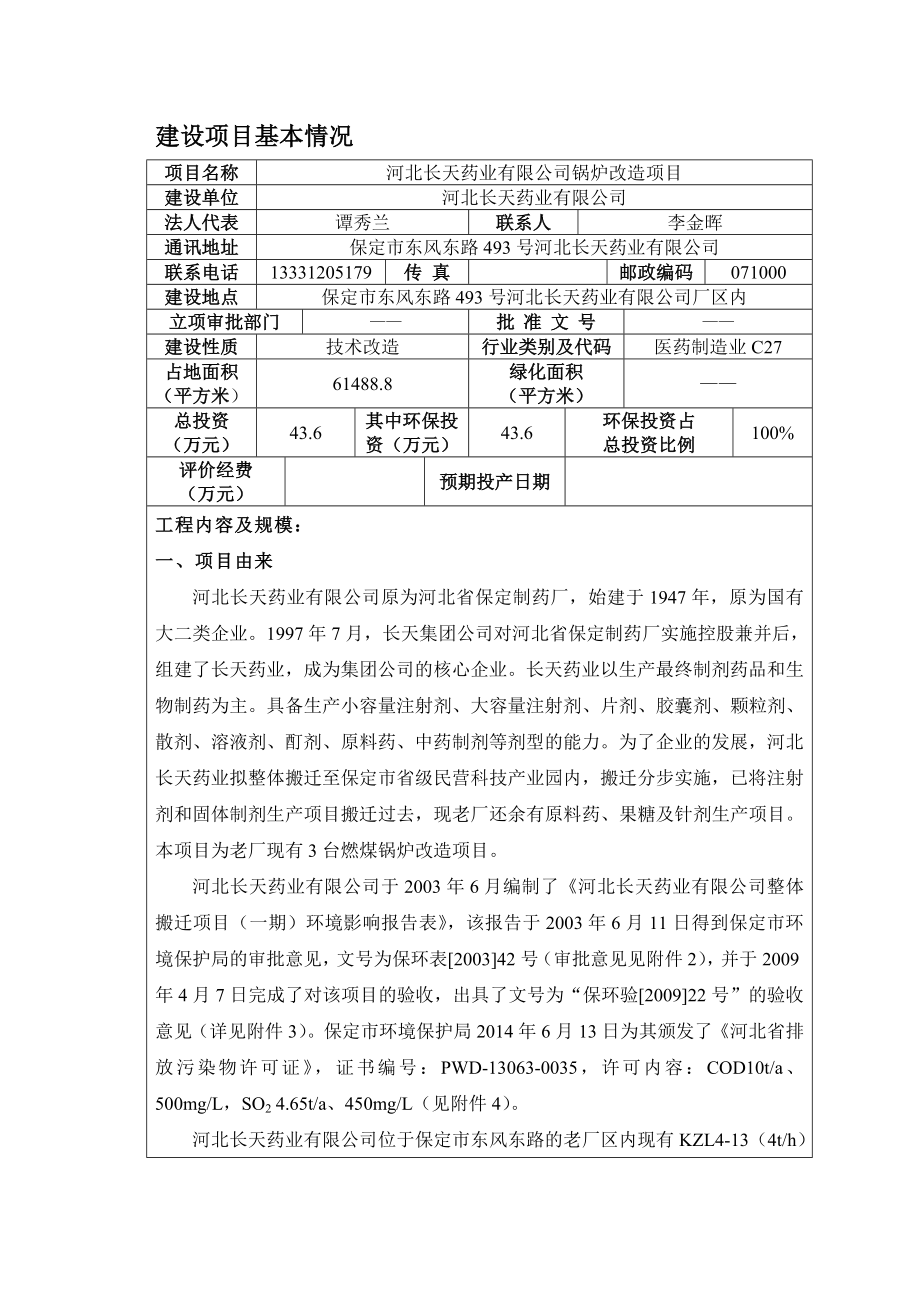 环境影响评价报告公示：北长天药业锅炉改造环评报告.doc_第3页