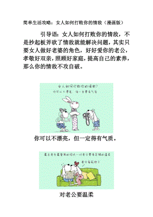 简单生活攻略：女人如何打败你的情敌（漫画版）.doc