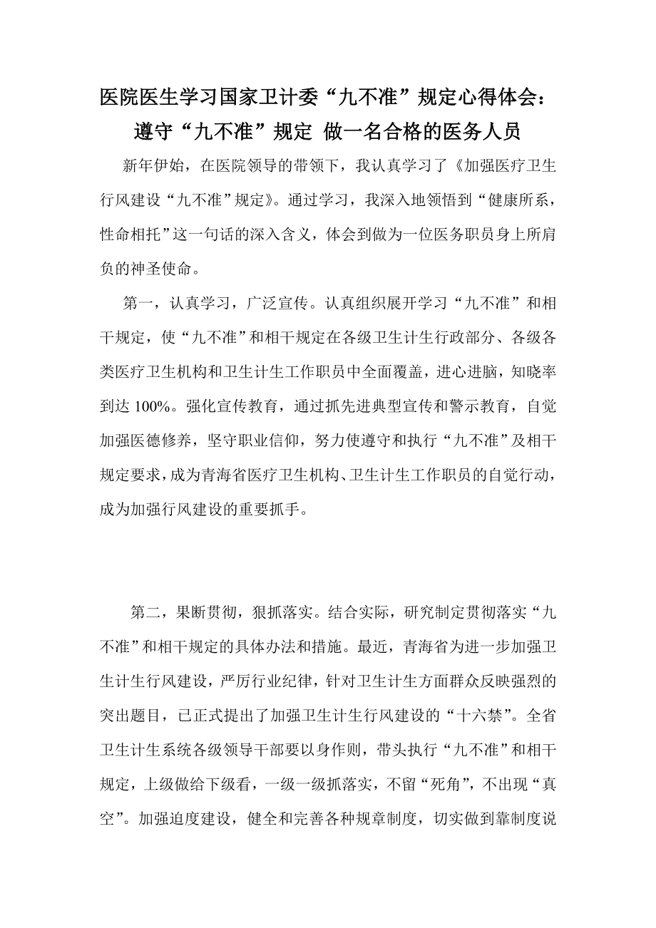 医院医生学习国家卫计委“九不准”规定心得体会：遵守“九不准”规定 做一名合格的医务人员.doc_第1页