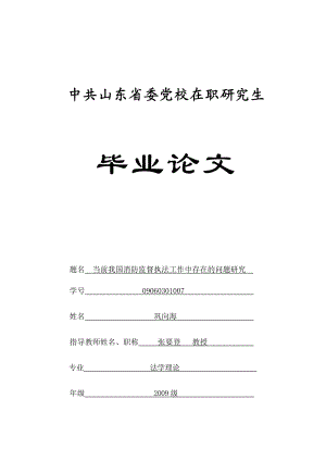 当前我国消防监督执法工作中存在的问题研究.doc