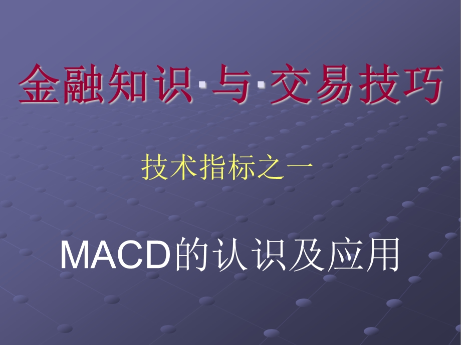 MACD指标认识及应用课件.ppt_第1页