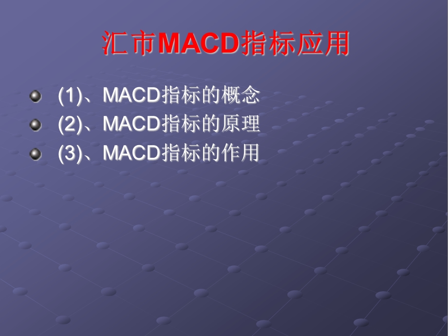 MACD指标认识及应用课件.ppt_第2页