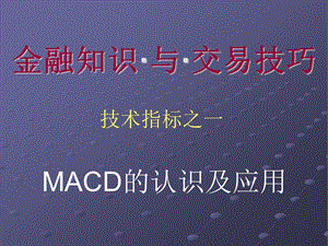 MACD指标认识及应用课件.ppt