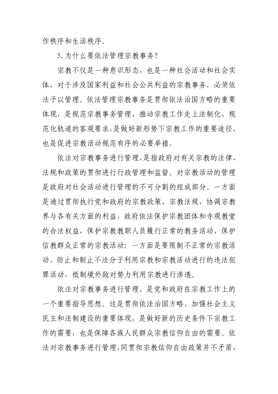 民族宗教政策法规知识.doc_第3页