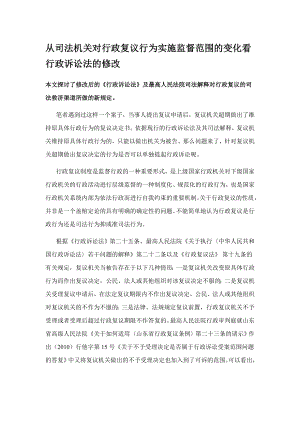 从司法机关对行政复议行为实施监督范围的变化看行政诉讼法的修改.doc