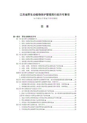 江西省野生动植物保护管理局行政许可事项.doc