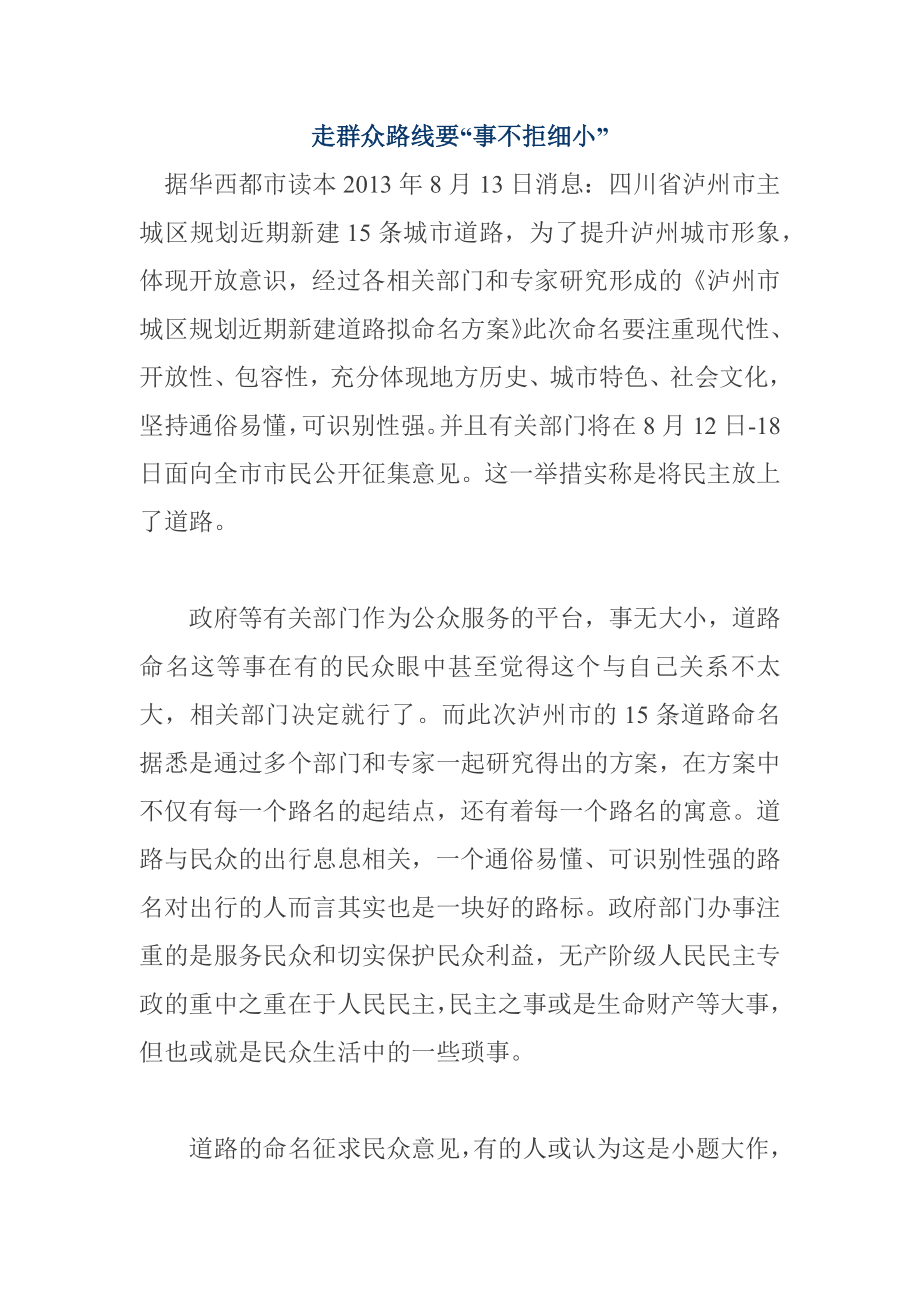 走群众路线要“事不拒细小” 1.docx_第1页