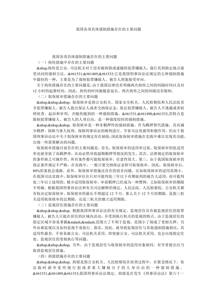 我国各项具体强制措施存在的主要问题.doc_第1页