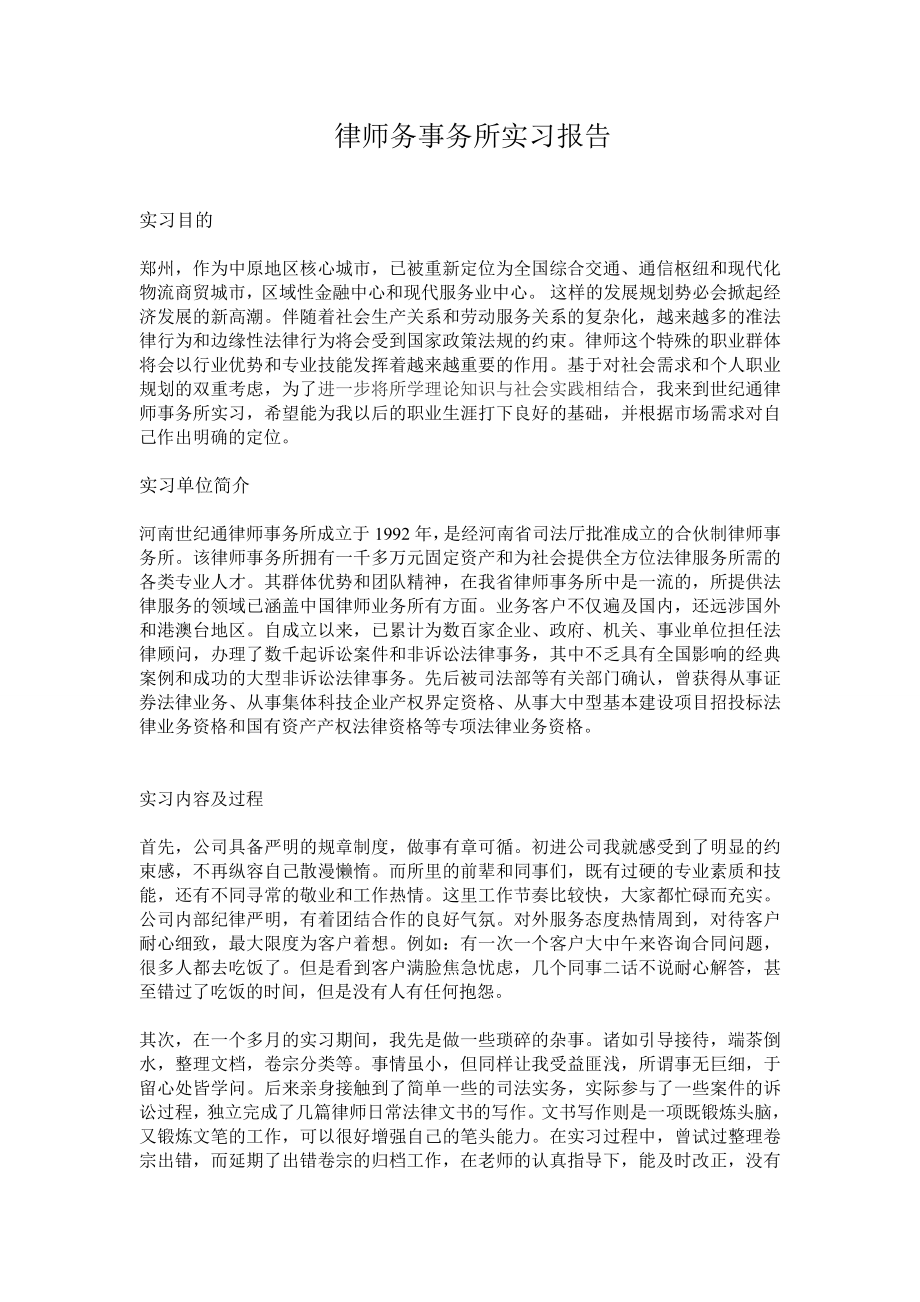 律师务事务所实习报告.doc_第1页