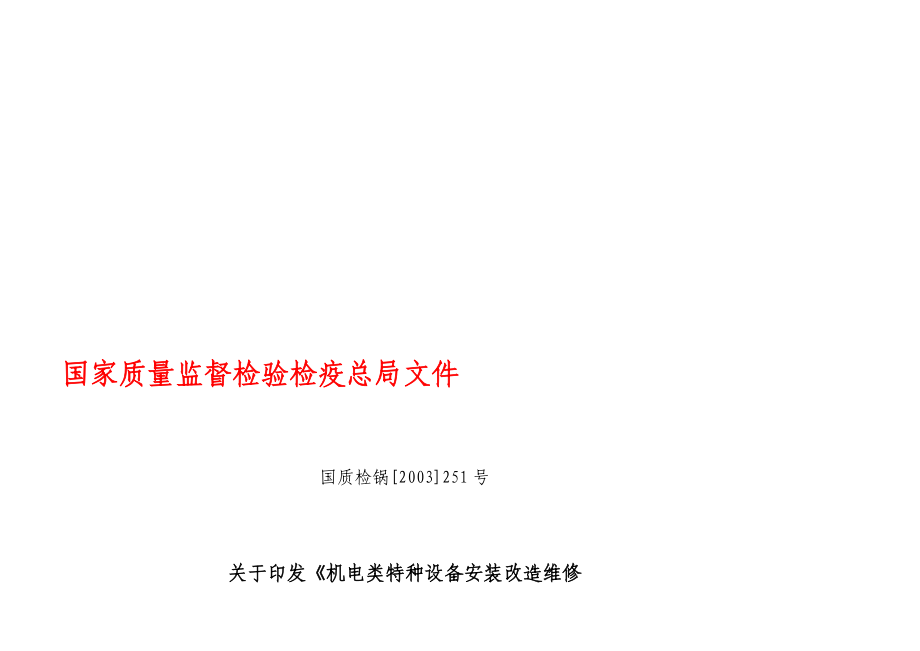 最新国家质检总局【2003】251号《机电类特种装备装置改革维修同意规矩》 .doc_第1页