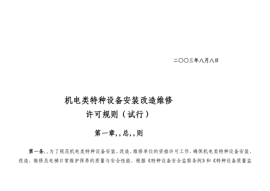 最新国家质检总局【2003】251号《机电类特种装备装置改革维修同意规矩》 .doc_第3页