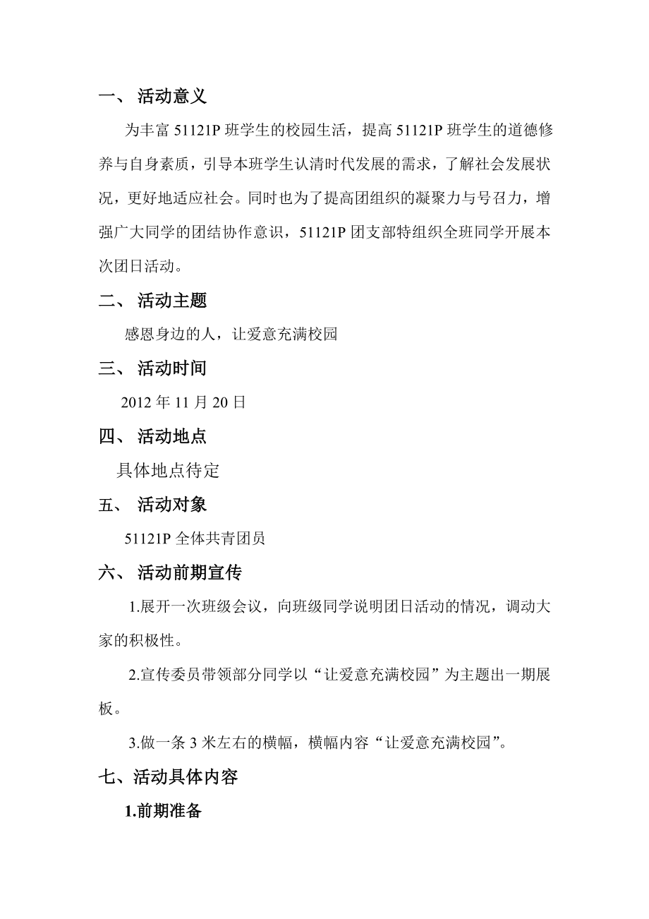 感恩身边的人让爱意充满校园团日活动策划书.doc_第2页