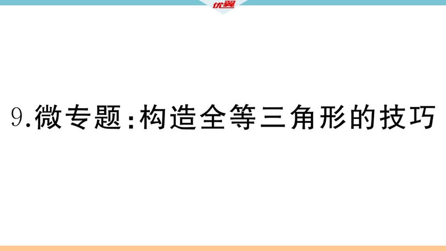 微专题构造全等三角形的技巧课件.ppt_第1页