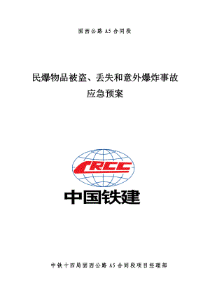 高速公路民爆物品被盗、丢失和意外爆炸事故 应急预案.doc