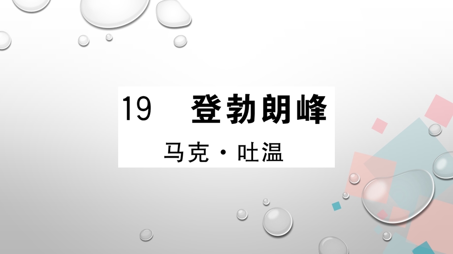 2020春(山西专版)部编版语文八年级下册图片版习题ppt课件-第五单元-19-登勃朗峰.ppt_第1页