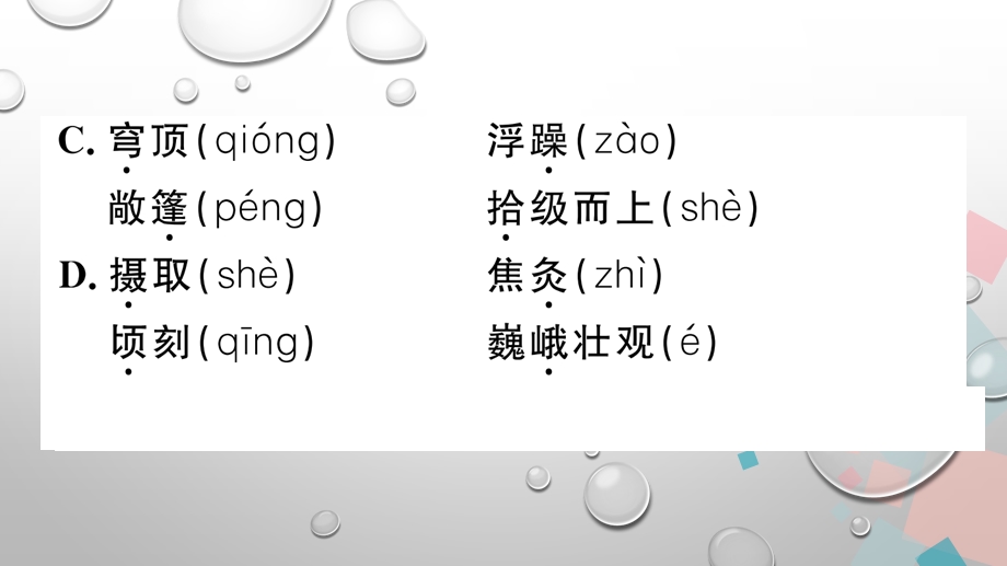 2020春(山西专版)部编版语文八年级下册图片版习题ppt课件-第五单元-19-登勃朗峰.ppt_第3页