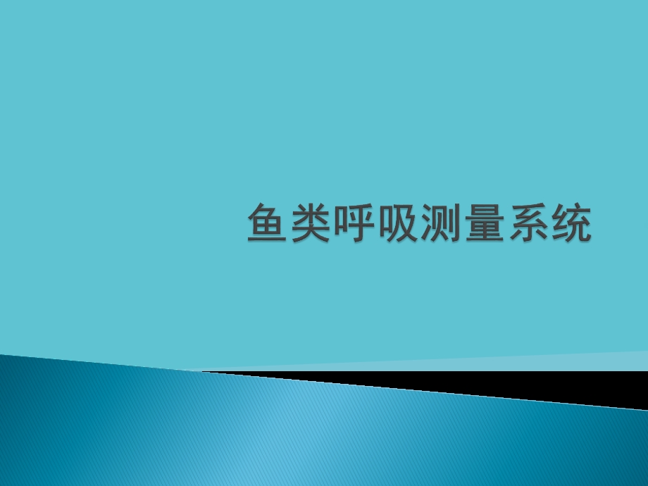 鱼类呼吸测量系统资料课件.pptx_第1页