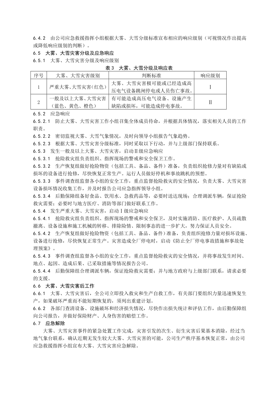 异常大雪、大雾处置方案.doc_第3页