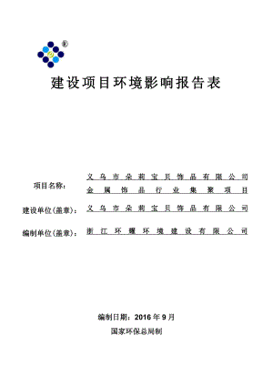 环境影响评价报告公示：朵莉宝贝饰品金属饰品行业集聚后宅新凉亭工业区朵莉宝贝饰环评报告.doc