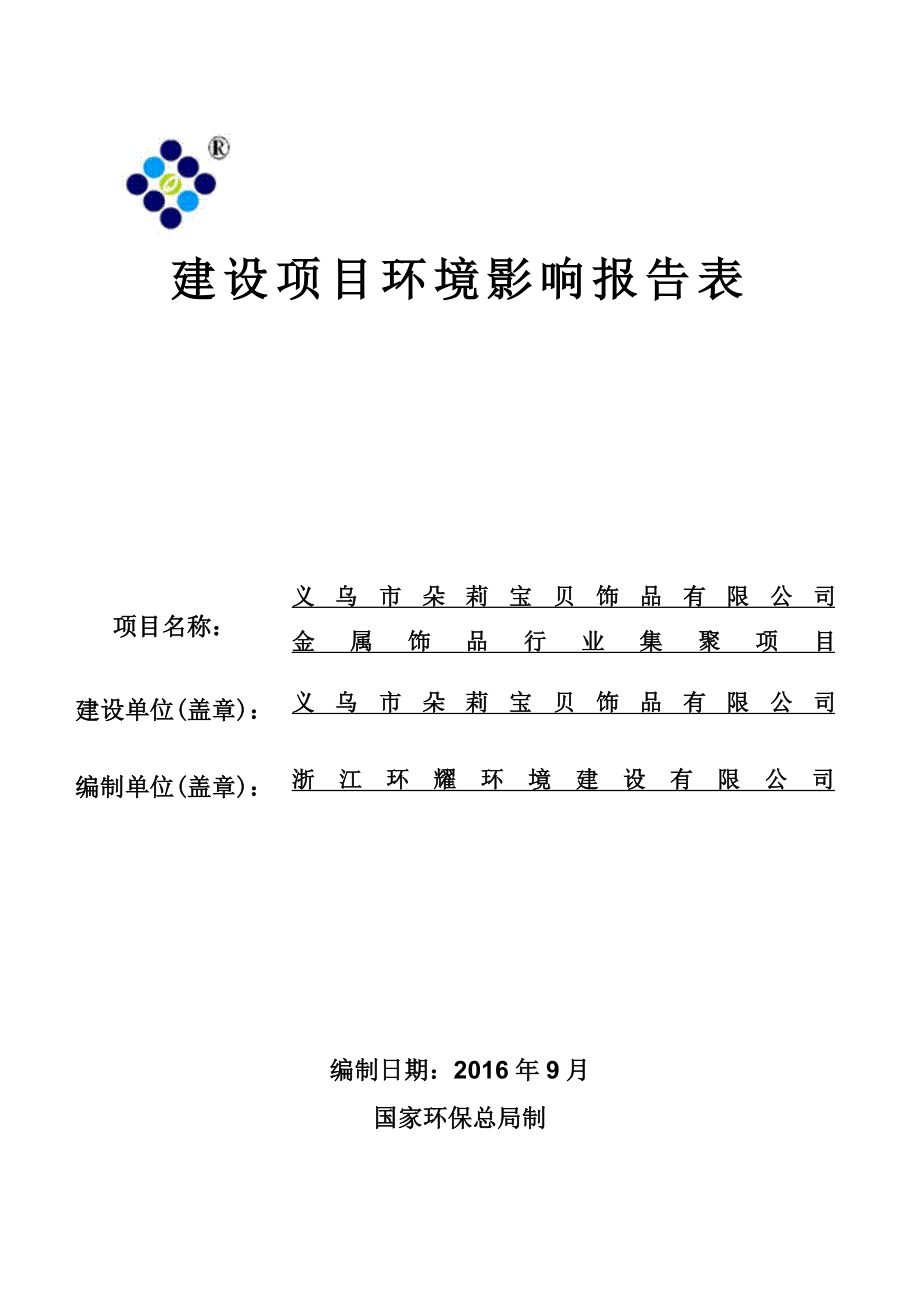 环境影响评价报告公示：朵莉宝贝饰品金属饰品行业集聚后宅新凉亭工业区朵莉宝贝饰环评报告.doc_第1页