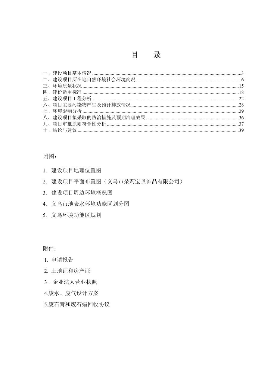 环境影响评价报告公示：朵莉宝贝饰品金属饰品行业集聚后宅新凉亭工业区朵莉宝贝饰环评报告.doc_第2页