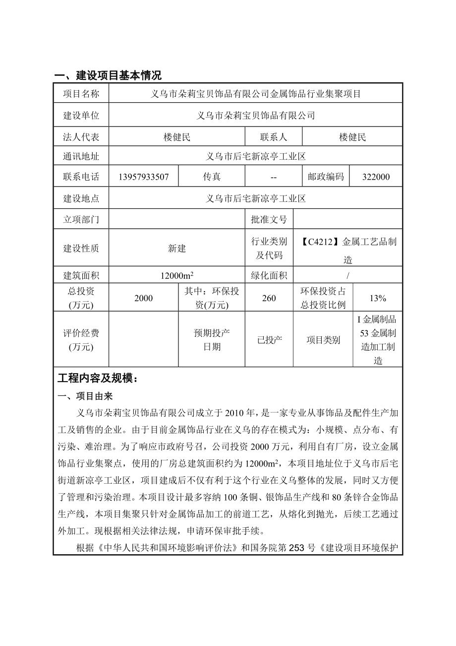 环境影响评价报告公示：朵莉宝贝饰品金属饰品行业集聚后宅新凉亭工业区朵莉宝贝饰环评报告.doc_第3页