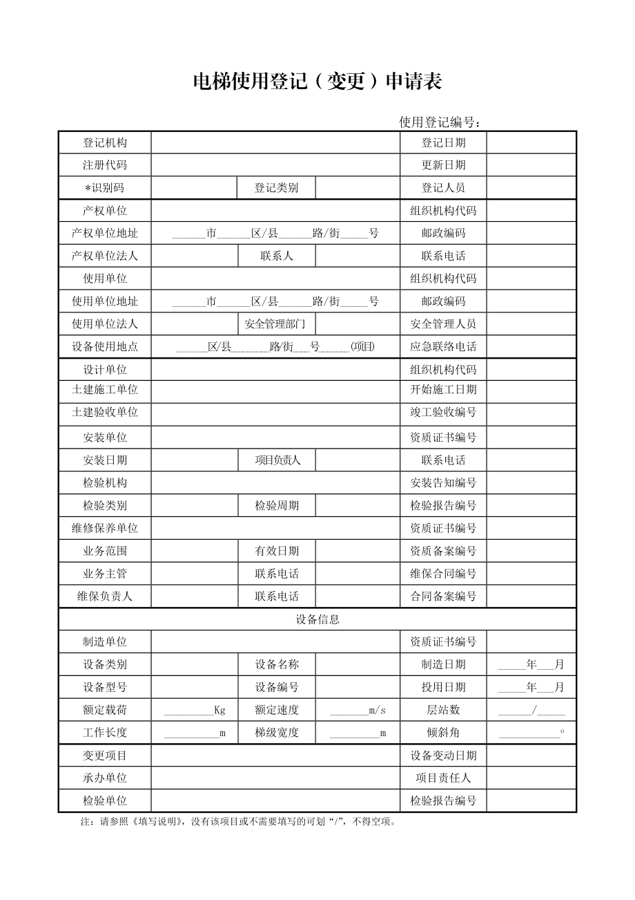 电梯使用登记（变更）申请表.doc_第1页