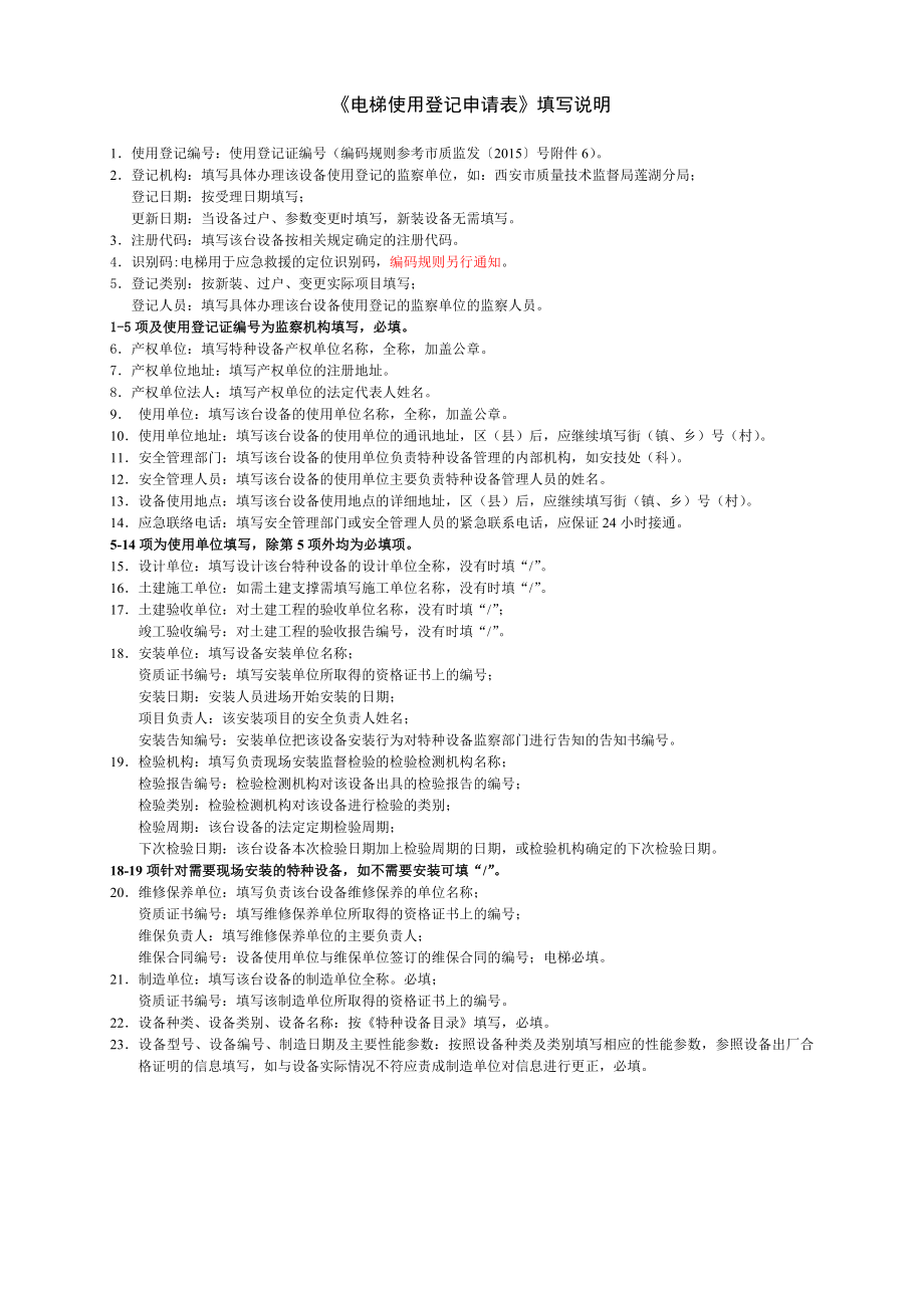 电梯使用登记（变更）申请表.doc_第2页