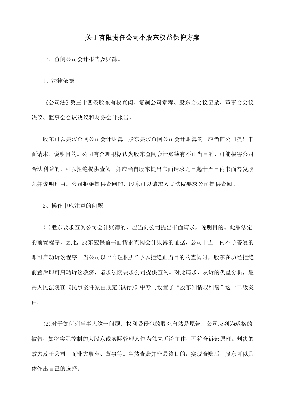 关于有限责任公司小股东权益保护方案.doc_第1页