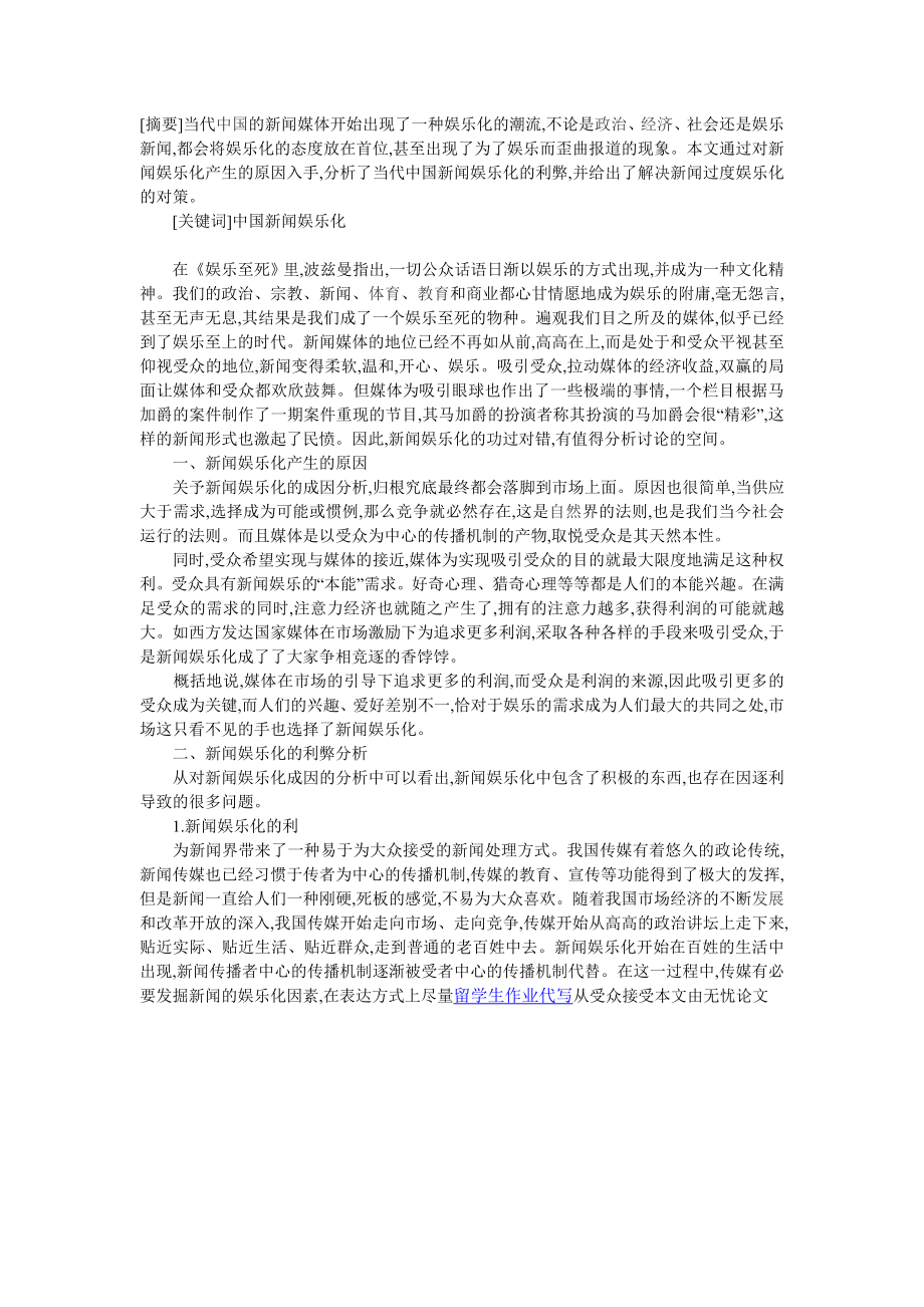 当代中国新闻娱乐化浅析.doc_第1页