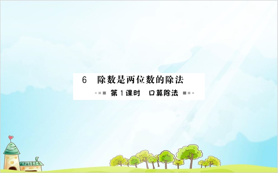 人教版四年级上册数学除数是两位数的除法-(份)课件.ppt_第1页