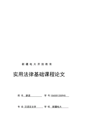 实用法律基础论文[资料].doc