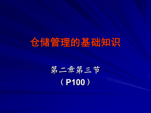 仓储管理的基础知识课件.ppt