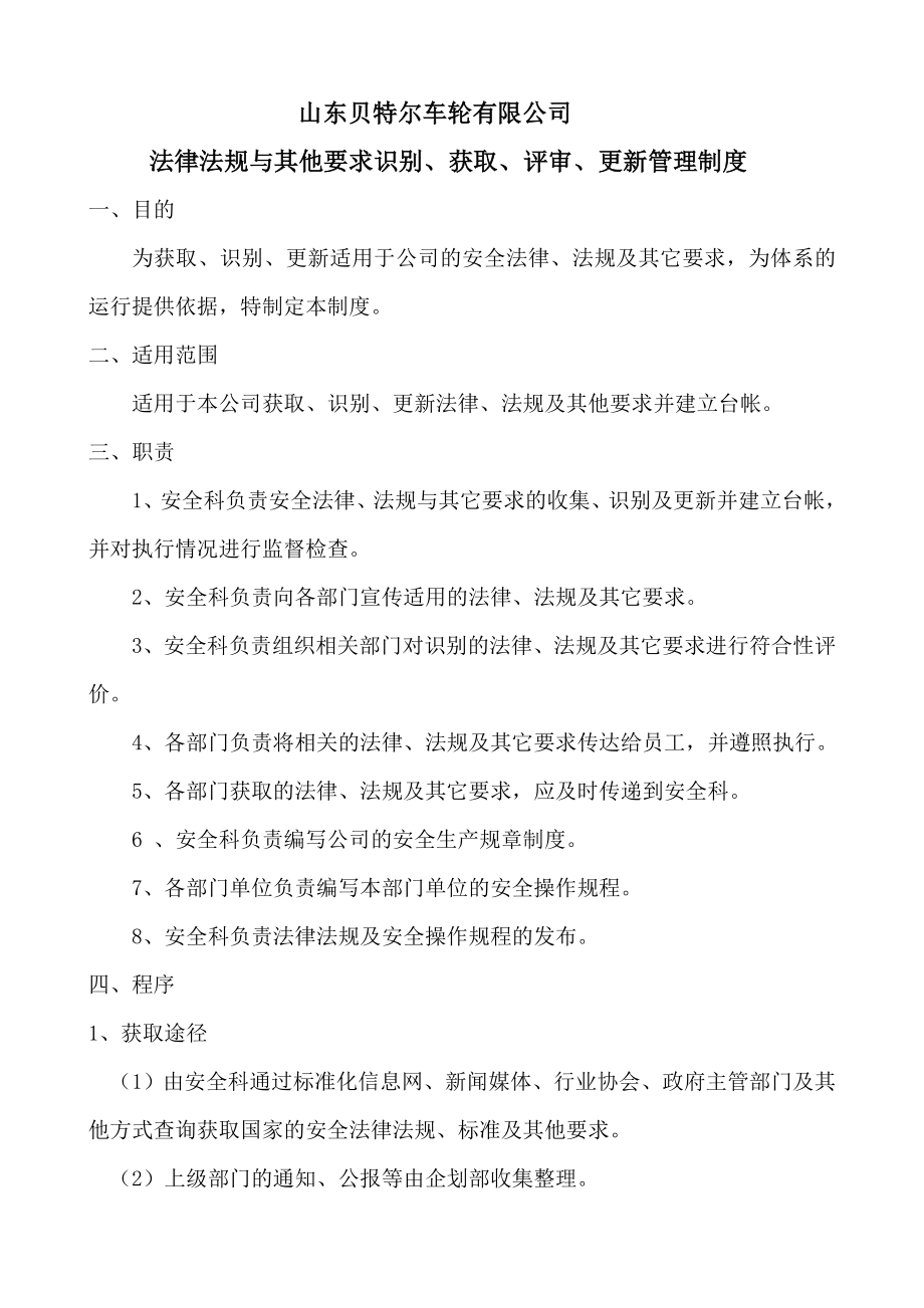 法律法规与其他要识别、获取、评审、更新管理制度.doc_第1页