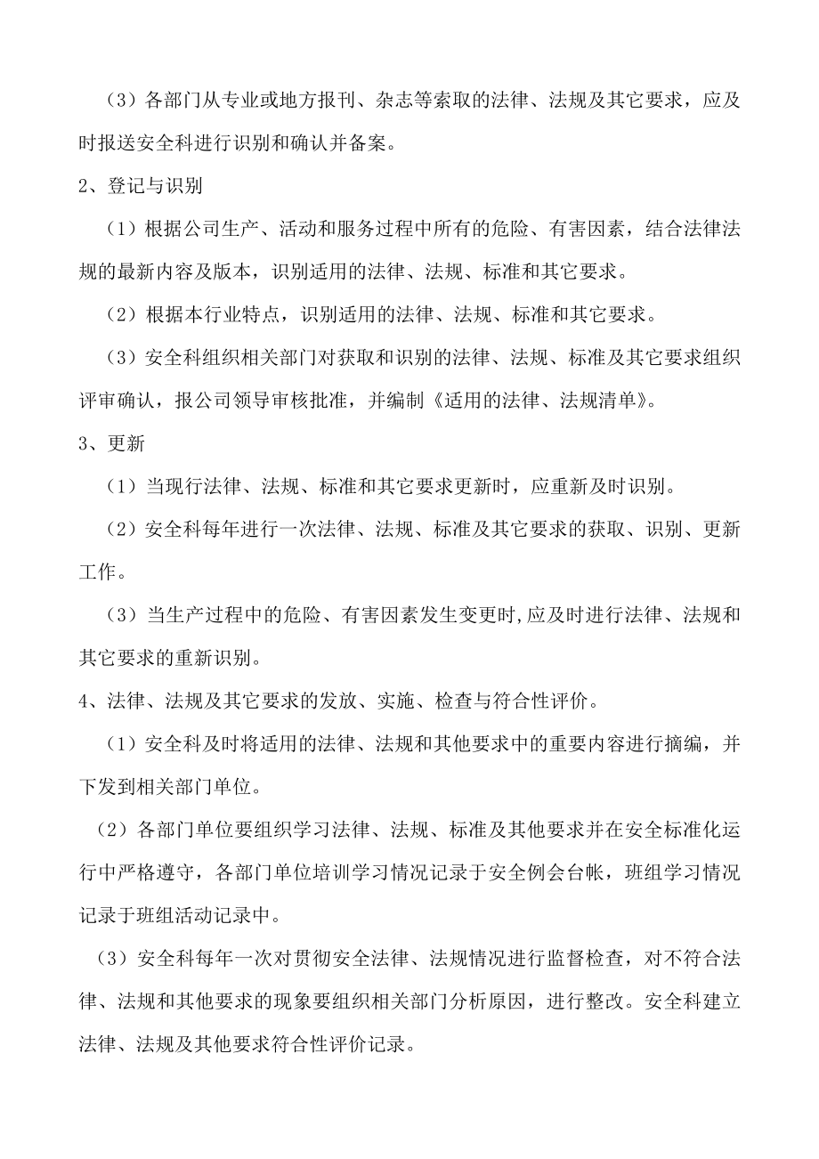 法律法规与其他要识别、获取、评审、更新管理制度.doc_第2页