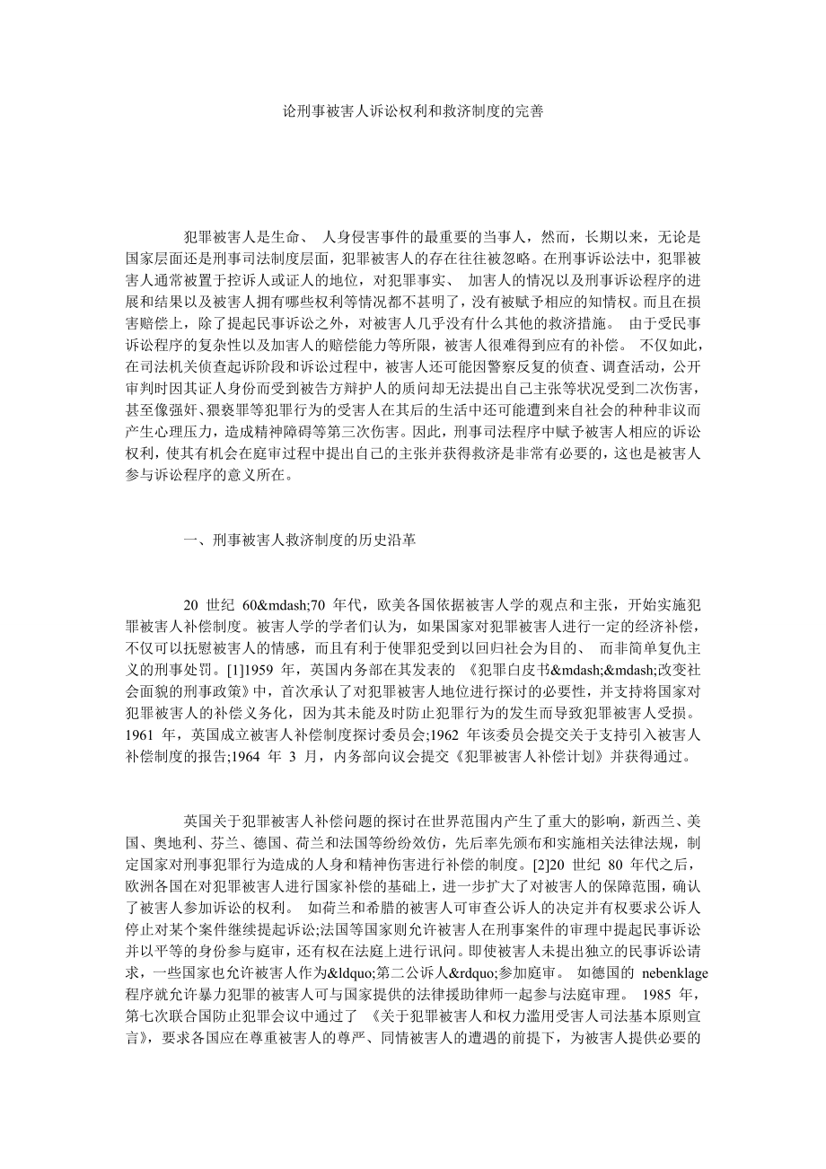 论刑事被害人诉讼权利和救济制度的完善.doc_第1页