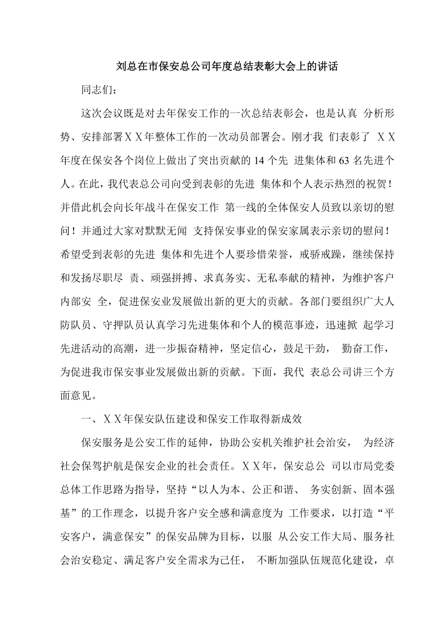 刘总在市保安总公司总结表彰大会上的讲话.doc_第1页